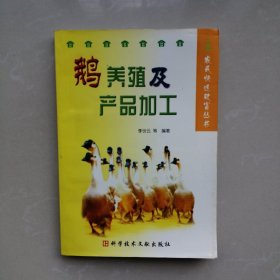 鹅养殖及产品加工