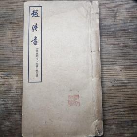 张宗祥铁如意馆校注《越绝书》一厚册全   附清钱培名、俞樾札记二种   旧藏有钤印    1956年初版