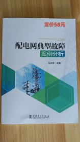 新书配电网典型故障案例分析中国电力出版社