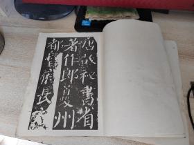 老字帖，颜勤礼碑