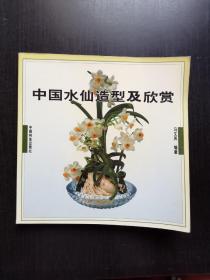 中国水仙造型及欣赏