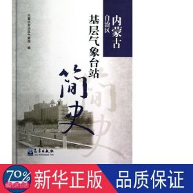 内蒙古自治区基层气象台站简史