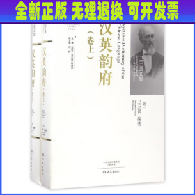 【全新正版】 汉英韵府(上下)(精)/卫三畏文集