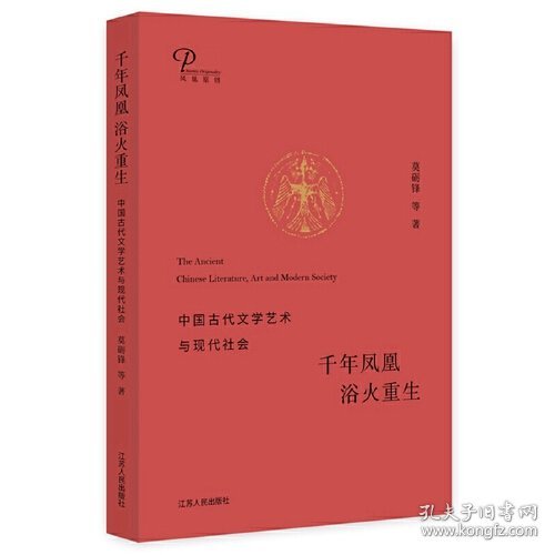 千年凤凰 浴火重生：中国古代文学艺术与现代社会