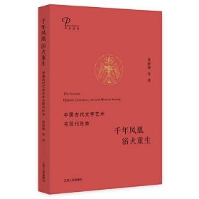 千年凤凰 浴火重生：中国古代文学艺术与现代社会