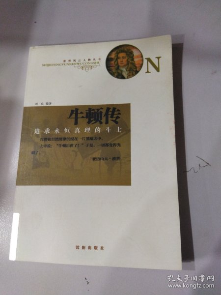 牛顿传：追求永恒真理的斗士