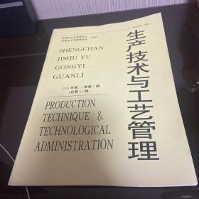 生产技术与工艺管理1999年第11卷第1期