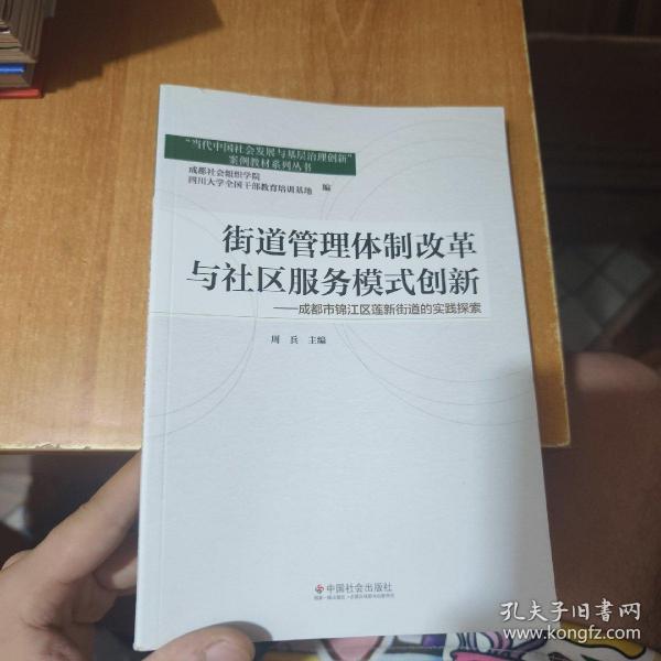 街道管理体制改革与社区服务模式创新：成都市锦江区莲新街道的实践探索