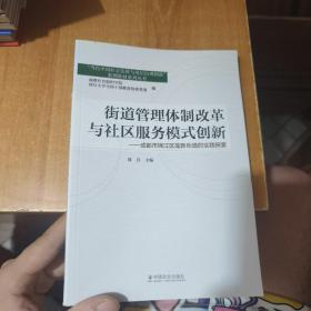 街道管理体制改革与社区服务模式创新：成都市锦江区莲新街道的实践探索