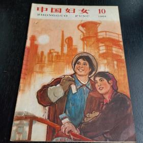 中国妇女1964 10