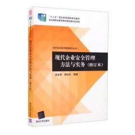 现代安全技术管理系列丛书：现代企业安全管理方法与实务（修订本）