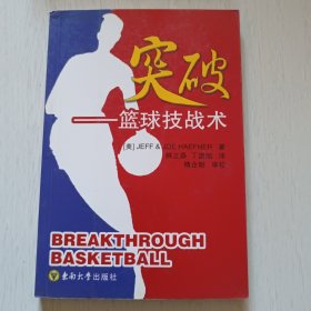 篮球技战术 突破