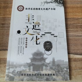 非遗文化，牡丹区非物质文化遗产介绍，曹州面人，菏泽大平调，牡丹传说，尧的传说，菏泽大洪拳，经络点穴，菏泽八卦掌，菏泽泥塑，菏泽斗羊，菏泽查拳，菏泽梅花拳，山东琴书，掌洪拳，舞狮，黄巢传说