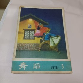 舞蹈1976.5