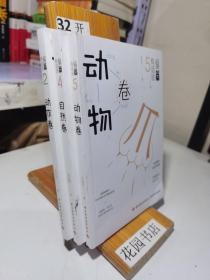 偏旁有话说（第2.4.5卷）2动作卷，4自然卷，5动物卷（童书；国学；低幼启蒙科普；百科）3本合售