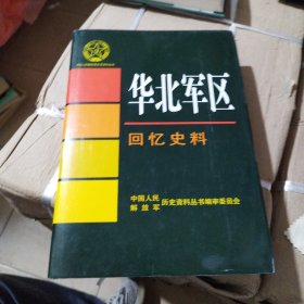 华北军区。回忆史料