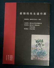 珍本收藏！《崔錦鈞先生遺作展》28．4X21CM.     扉頁有豐一吟吟印 （注：畫家崔錦鈞先生系上海著名作家豐一吟女士的丈夫）包括封面封底：8张精装本彩硬纸．共16页彩色印刷。［拍品不包括最后的30图所示的：《浙江在线》/浙江新闻的文字内容和页面及虚拟网上的图片！