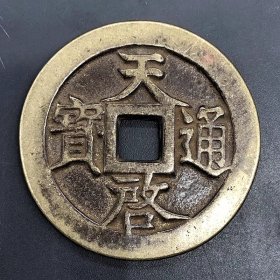 古币铜钱收藏仿明朝天启通宝背十一两铜钱老包浆铜钱