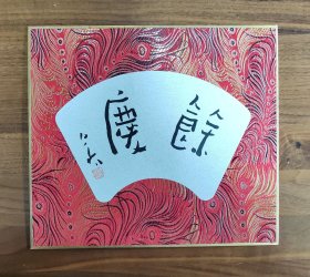 西泠印社陈伯舸:锦缎硬卡3