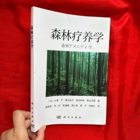 森林疗养学【16 开】