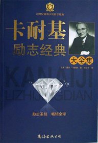 卡耐基励志精典大全集(单卷)