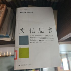 文化卮言