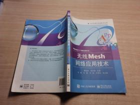 無線Mesh網(wǎng)絡(luò)應(yīng)用技術(shù)/21世紀通信網(wǎng)絡(luò)技術(shù)叢書·網(wǎng)絡(luò)通信與工程應(yīng)用系列