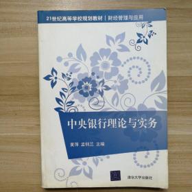 21世纪高等学校规划教材·财经管理与应用：中央银行理论与实务