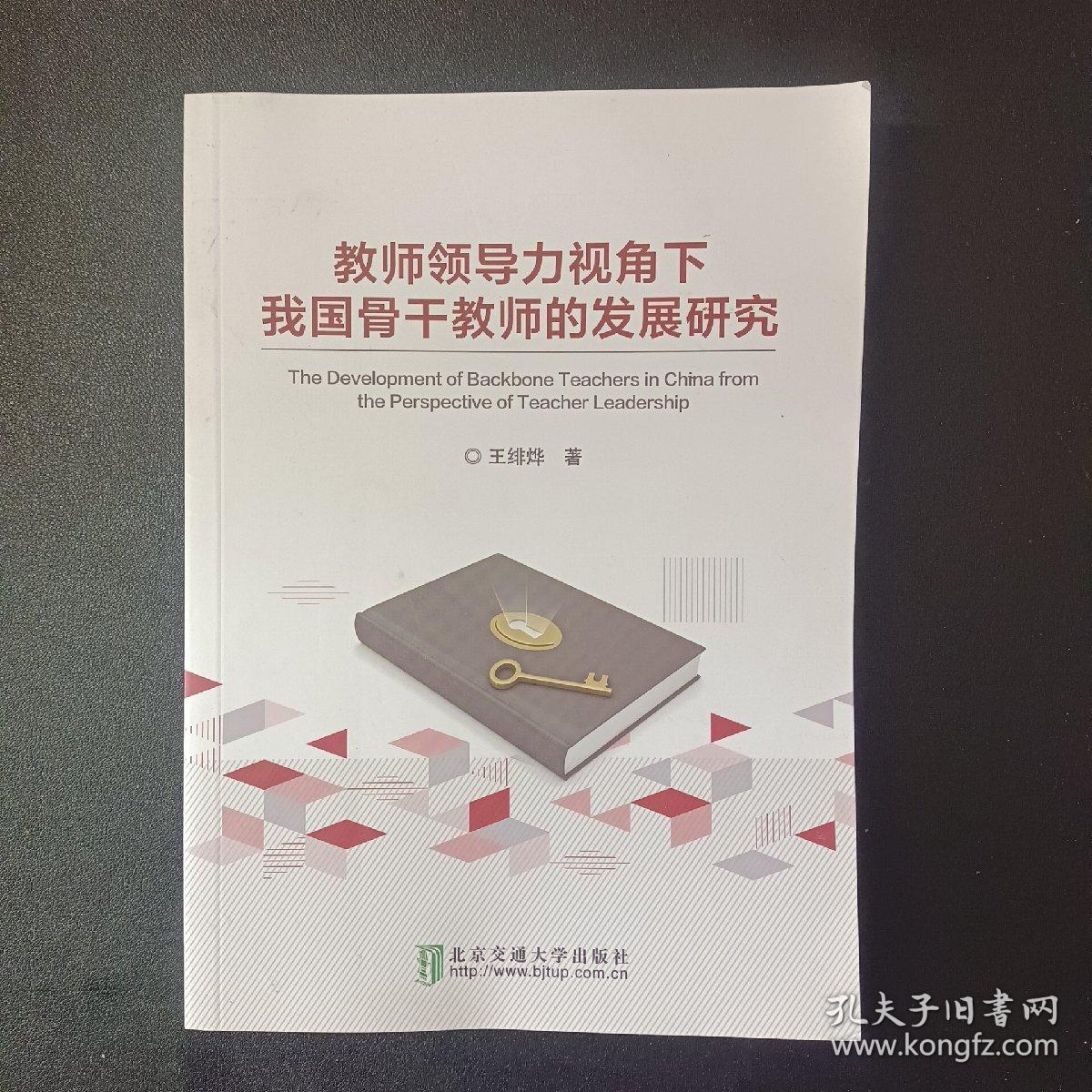 教师领导力视角下我国骨干教师的发展研究（作者签赠本）