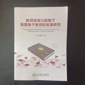 教师领导力视角下我国骨干教师的发展研究（作者签赠本）