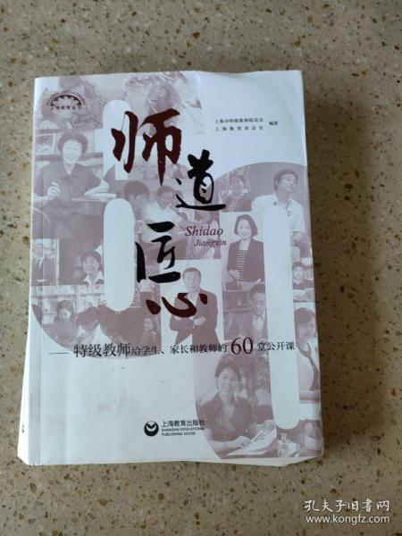 师道 匠心 特级教师给学生、家长和教师的60堂公开课