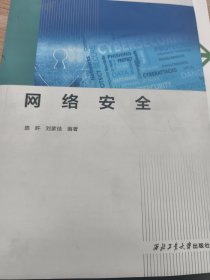 网络安全