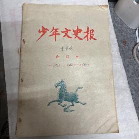 少年文史报 1987年7-12月中学版 下半年期（第492--544期）7月2号到12月31号