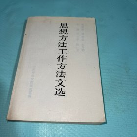 毛泽东、周恩来、刘少奇、朱德、邓小平、陈云思想方法工作方法文选