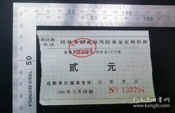 金融票证:桂林市副食品风险基金定额收据27,广西,10.5×6.5厘米,编号132794,面值2元,gyx22200.08