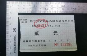 金融票证:桂林市副食品风险基金定额收据27,广西,10.5×6.5厘米,编号132794,面值2元,gyx22200.08