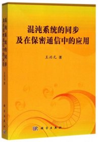 混沌系統(tǒng)的同步及在保密通信中的應(yīng)用