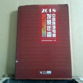 中国跨境电商发展年鉴2018版