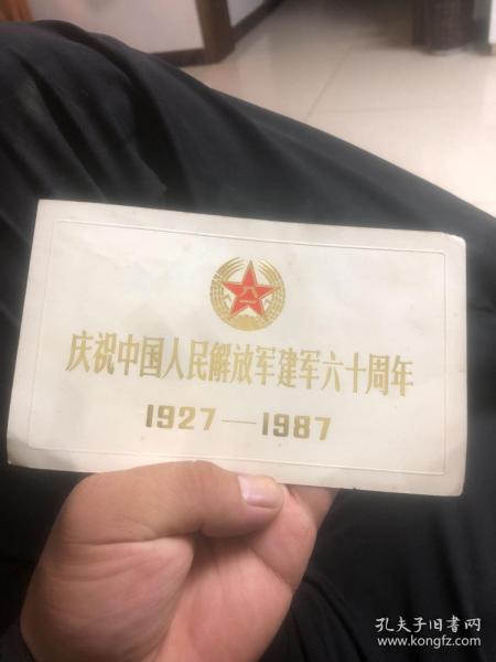 庆祝中国人民解放军建军六十周年1927-1987  类似于请柬 入场券    编号2204，