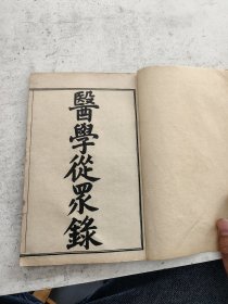 品相非常好，医学从众录八卷合订完整一套全