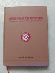 融安县非物质文化遗产资料集