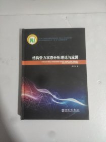 结构受力状态分析与应用