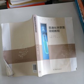 普通化学原理简明教程/高等学校教材