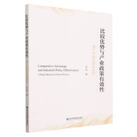 比较优势与产业政策有效性(基于中国实践的研究)