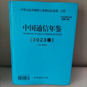 中国通信年鉴2023卷