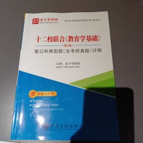 十二校联合教育学基础<第3版>笔记和典型题<含考研真题>详解/国内外经典教材辅导系列