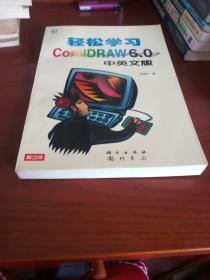 轻松学习 Core1DRAW 6.0中英文版