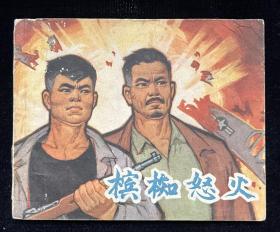 槟椥怒火