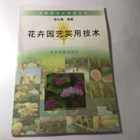 花卉园艺实用技术