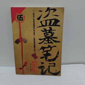 盗墓笔记5：迷海归巢